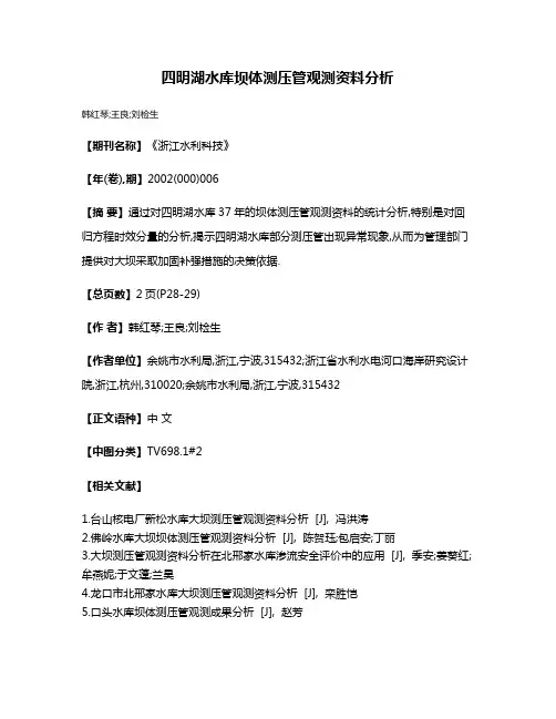 四明湖水库坝体测压管观测资料分析