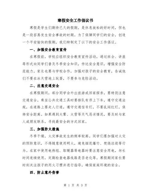 寒假安全工作倡议书