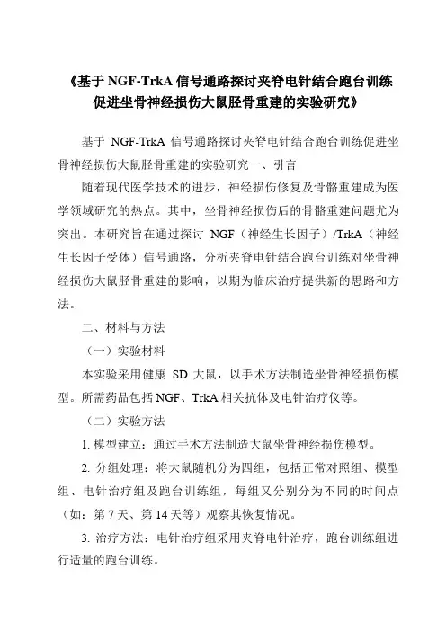 《基于NGF-TrkA信号通路探讨夹脊电针结合跑台训练促进坐骨神经损伤大鼠胫骨重建的实验研究》