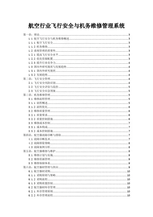 航空行业飞行安全与机务维修管理系统
