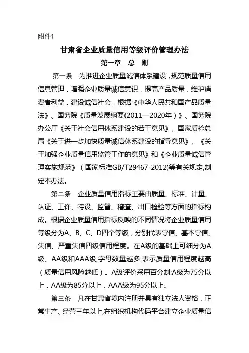 企业质量信用等级评价管理办法