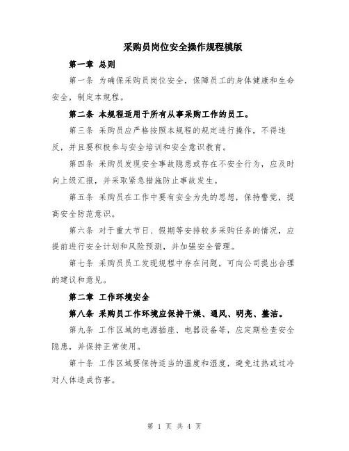 采购员岗位安全操作规程模版