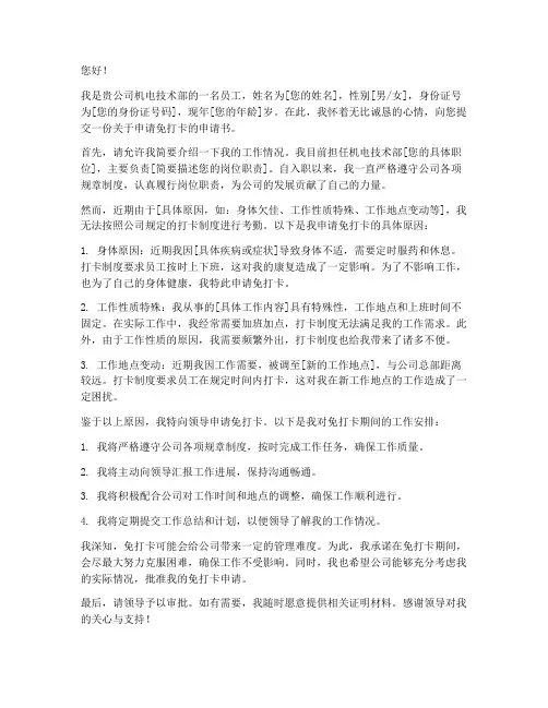 申请免打卡申请书
