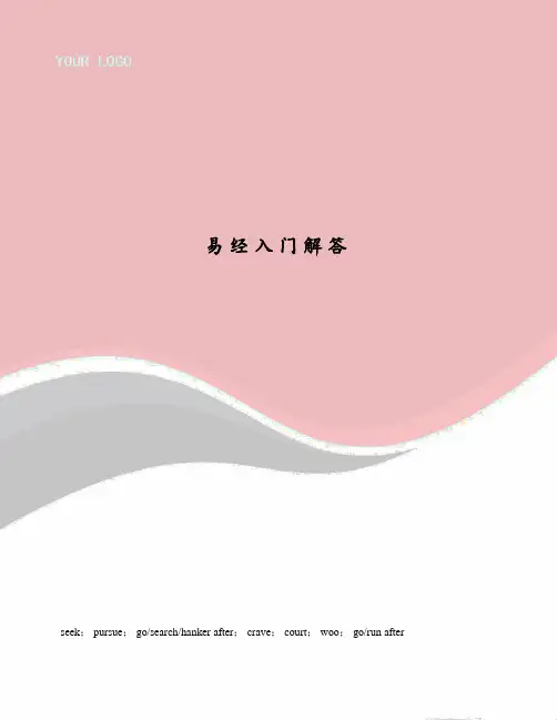易经入门解答
