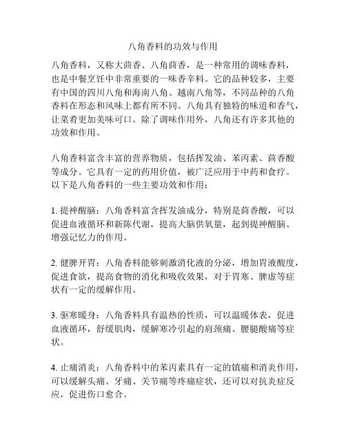 八角香料的功效与作用