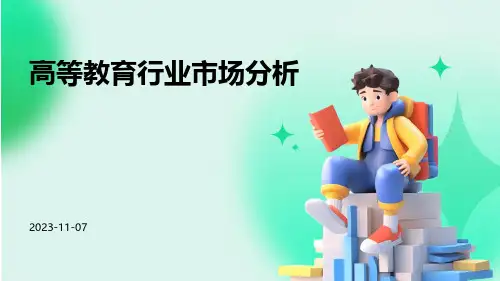 高等教育行业市场分析