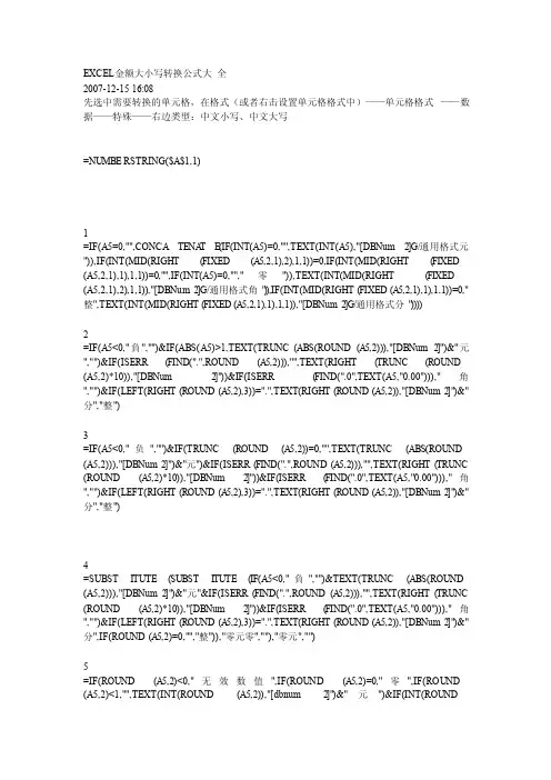 EXCEL金额大小写转换公式大全