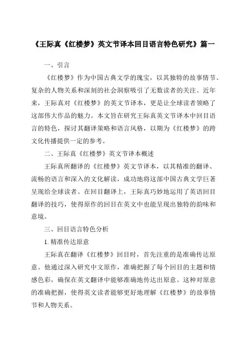 《2024年王际真《红楼梦》英文节译本回目语言特色研究》范文