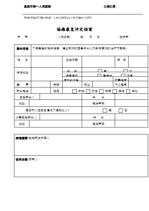 偏瘫康复评定表医用版