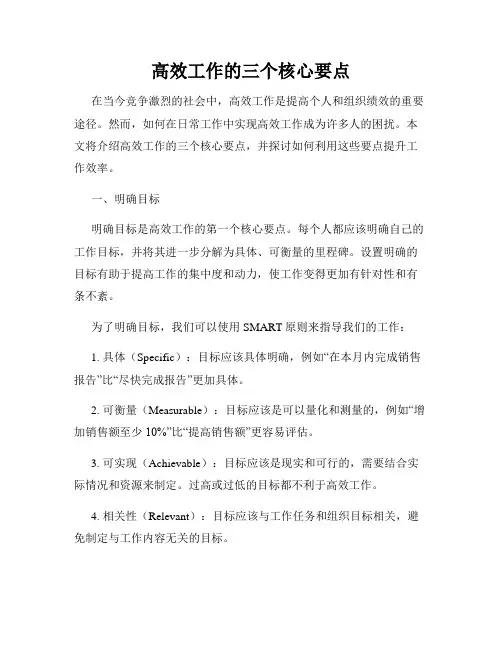 高效工作的三个核心要点