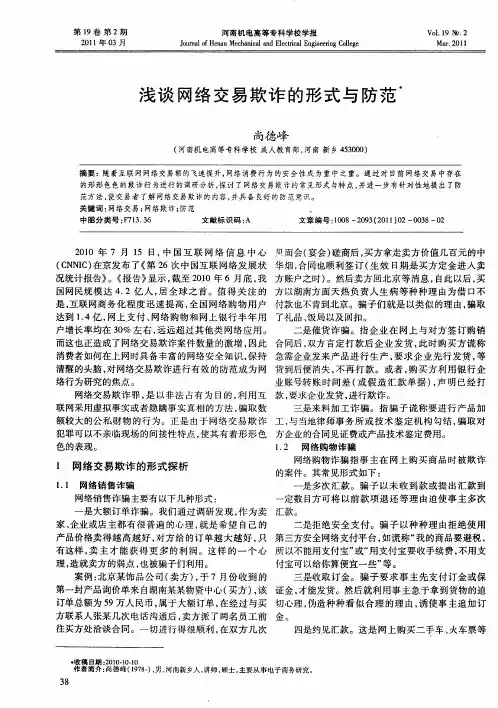 浅谈网络交易欺诈的形式与防范