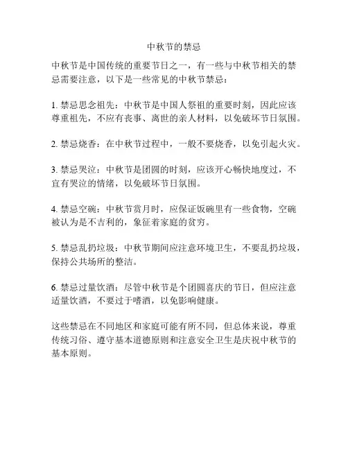 中秋节的禁忌