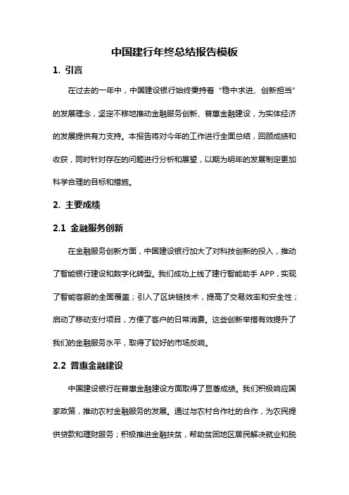 中国建行年终总结报告模板
