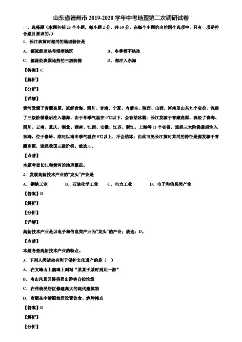 山东省德州市2019-2020学年中考地理第二次调研试卷含解析
