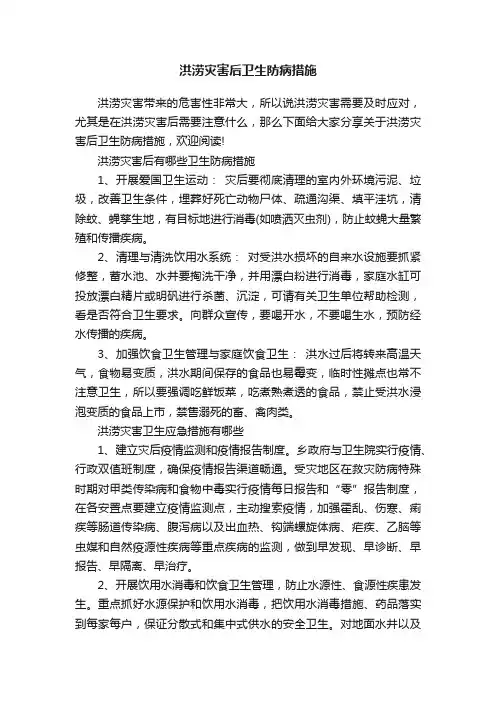 洪涝灾害后卫生防病措施