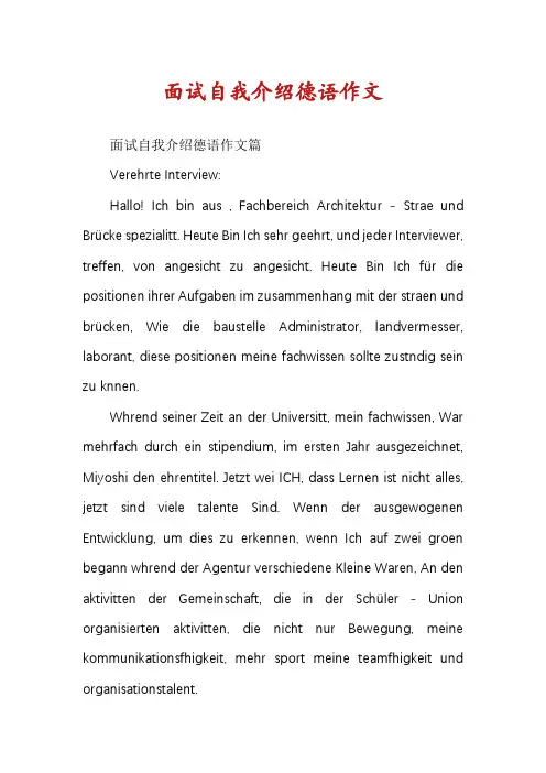 面试自我介绍德语作文