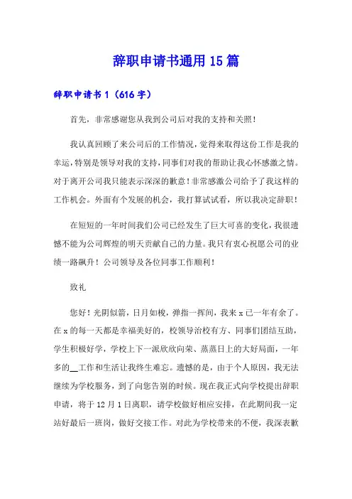 (word版)辞职申请书通用15篇