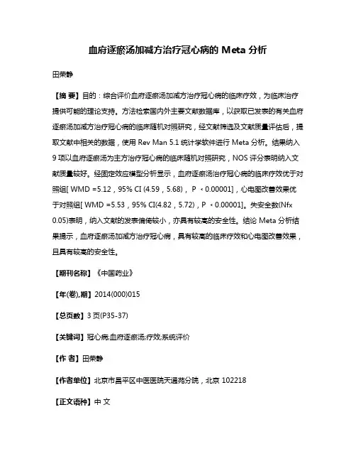 血府逐瘀汤加减方治疗冠心病的 Meta 分析