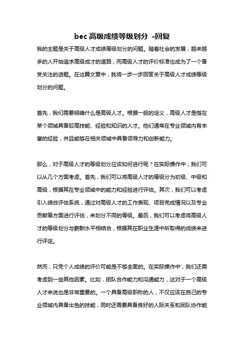 bec高级成绩等级划分 -回复