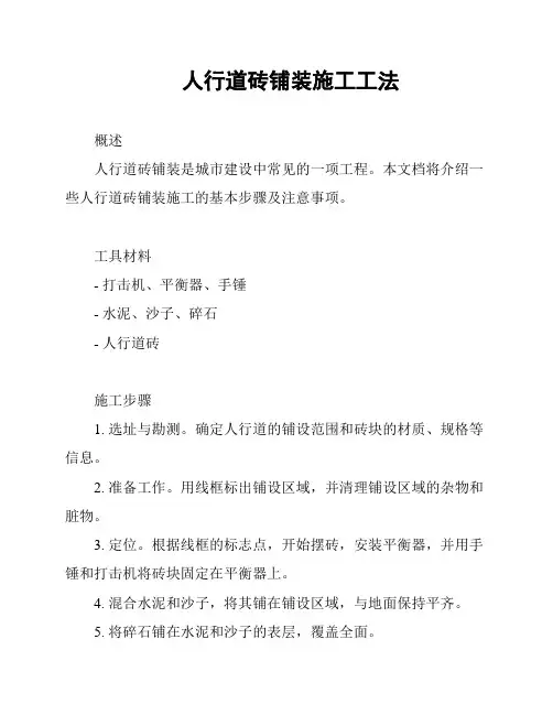 人行道砖铺装施工工法