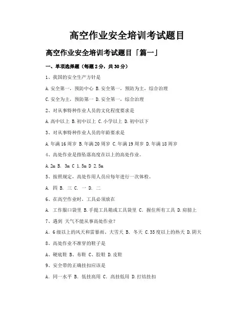 高空作业安全培训考试题目