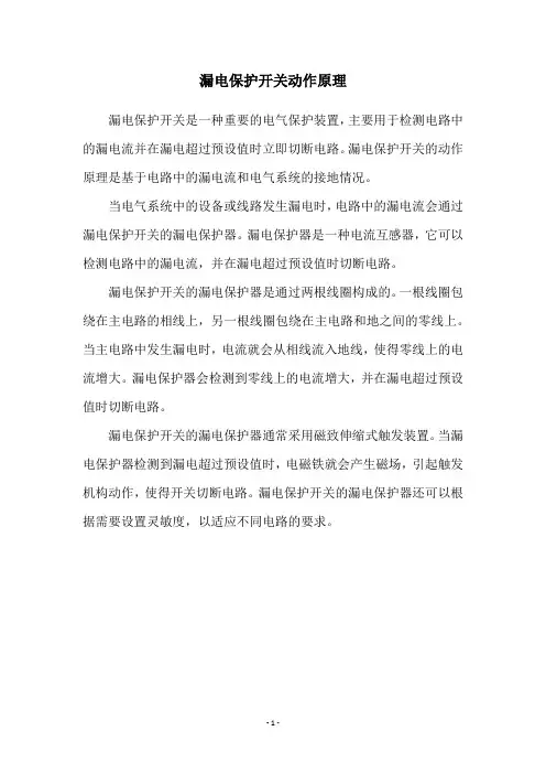 漏电保护开关动作原理