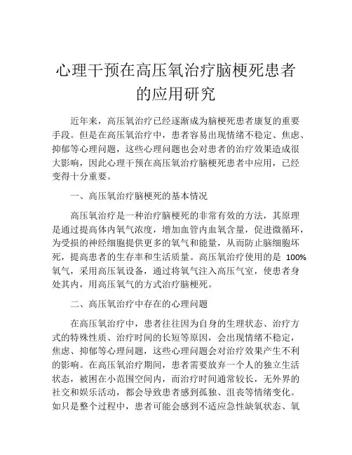 心理干预在高压氧治疗脑梗死患者的应用研究