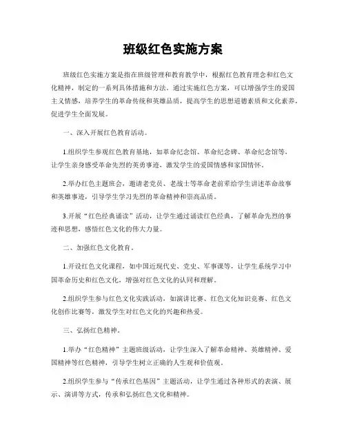 班级红色实施方案