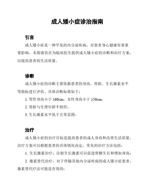 成人矮小症诊治指南
