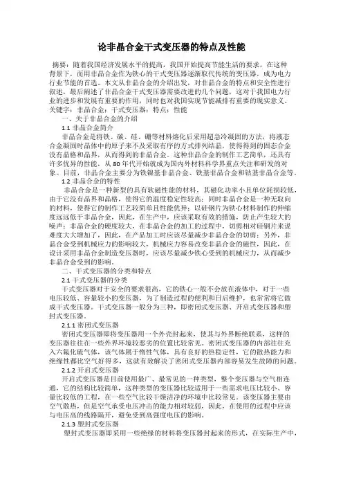 论非晶合金干式变压器的特点及性能