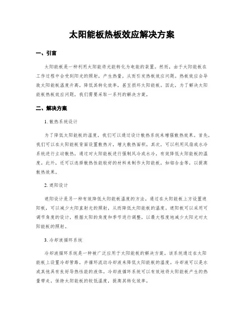太阳能板热板效应解决方案