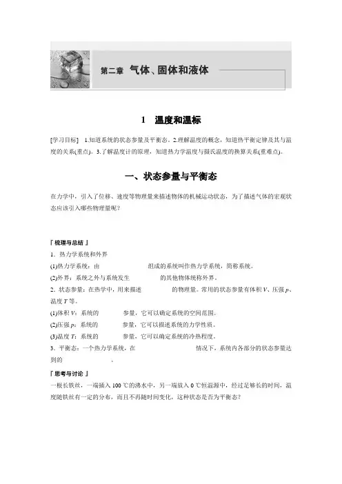 高中物理选修三 新课改 学习笔记 第2章 1 温度和温标
