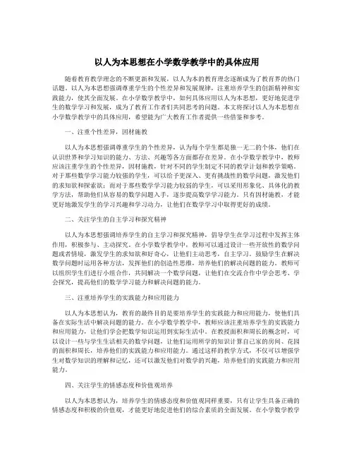 以人为本思想在小学数学教学中的具体应用