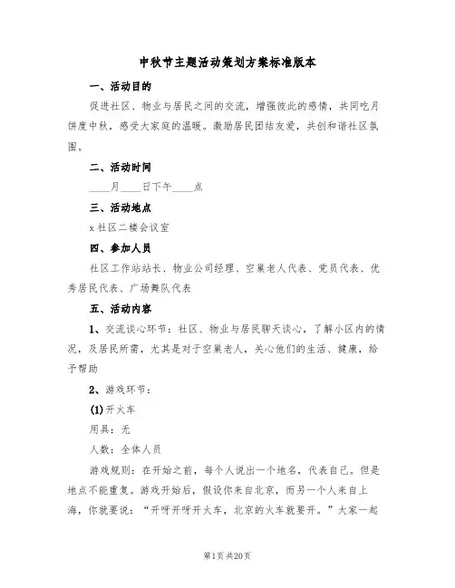 中秋节主题活动策划方案标准版本（10篇）
