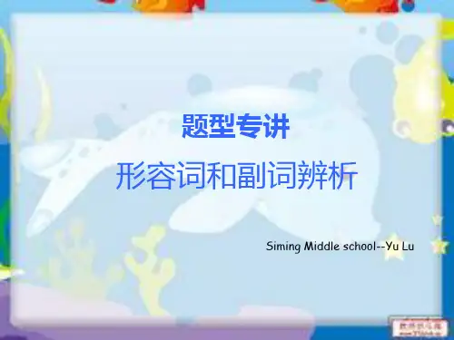中考英语(人教版)总复习+第二篇+语法精点击+专题7形容词副词辨析