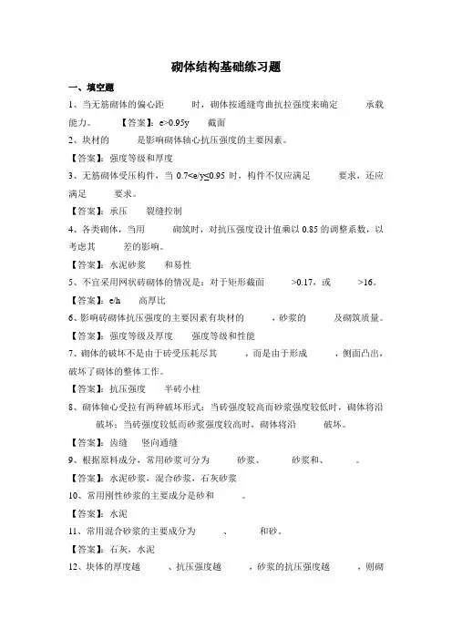 砌体结构基础练习题(答案)