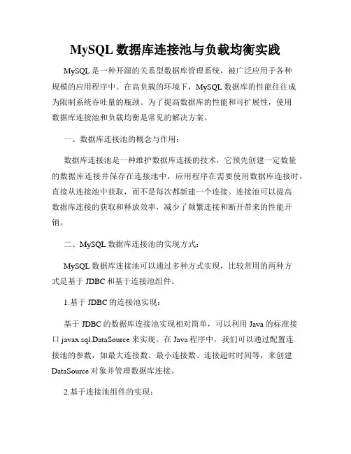 MySQL数据库连接池与负载均衡实践