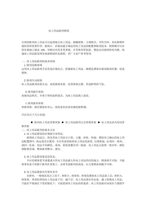 床上用品摆场需知