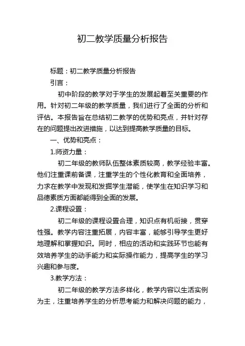 初二教学质量分析报告