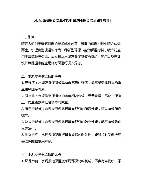 水泥发泡保温板在建筑外墙保温中的应用
