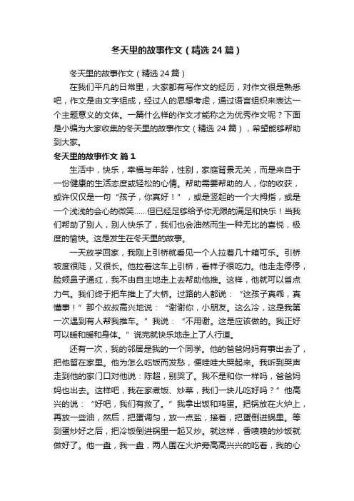 冬天里的故事作文（精选24篇）