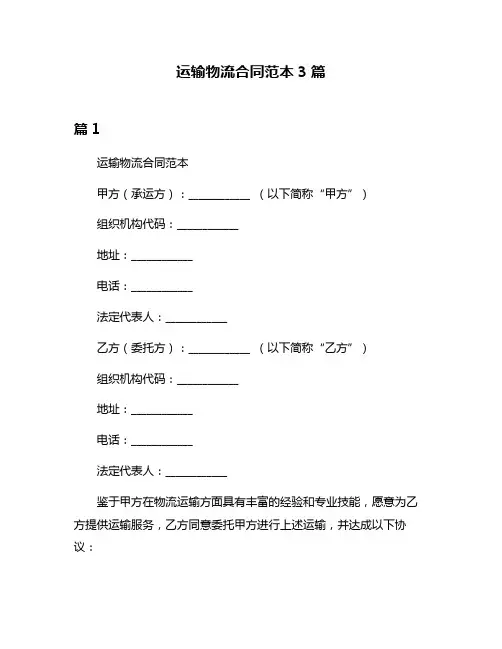 运输物流合同范本3篇