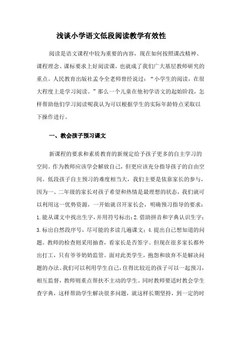 浅谈小学语文低段阅读教学有效性