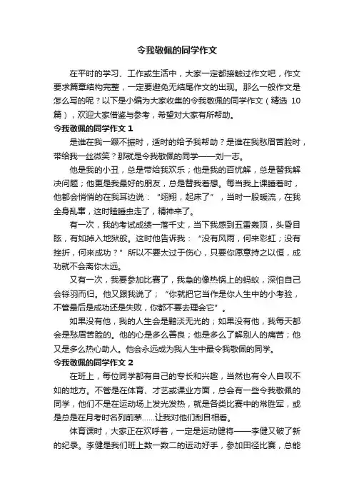 令我敬佩的同学作文（精选10篇）