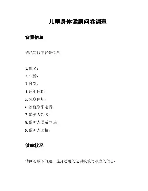 儿童身体健康问卷调查