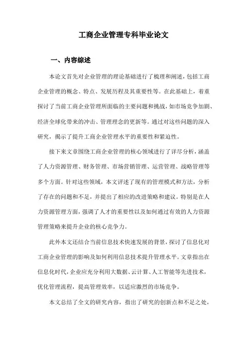工商企业管理专科毕业论文
