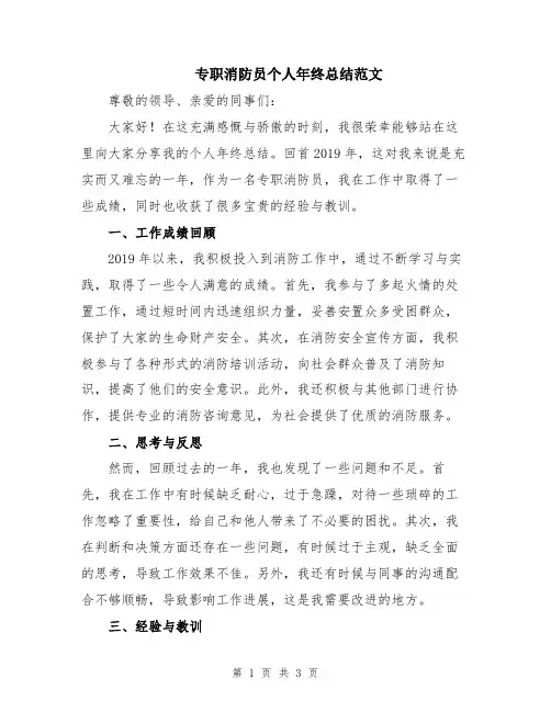 专职消防员个人年终总结范文