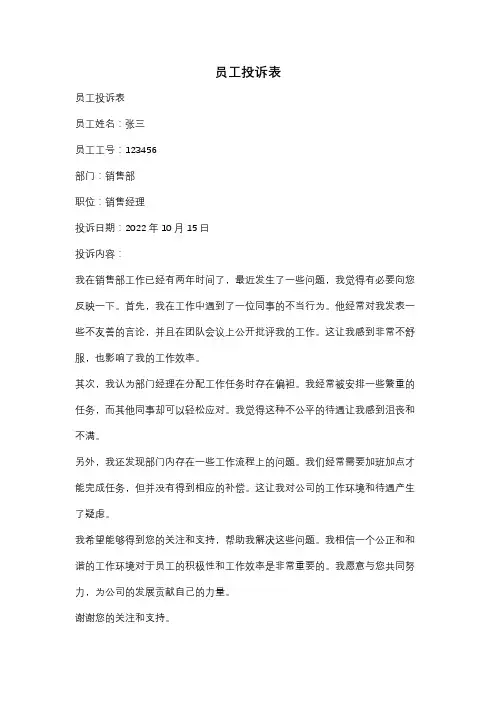 员工投诉表