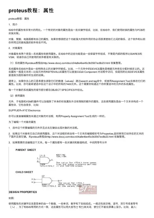 proteus教程：属性