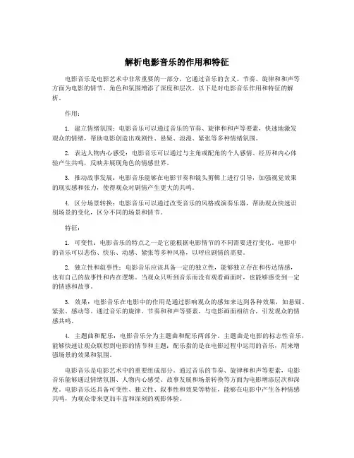 解析电影音乐的作用和特征